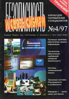 Журнал Безопасность и связь Сибири 4 1997, 51-126, Баград.рф